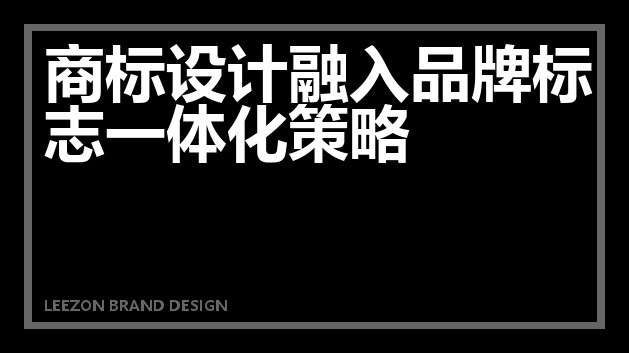 商标设计融入品牌标志一体化策略