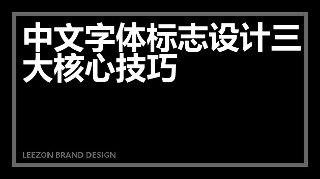 中文字体标志设计三大核心技巧