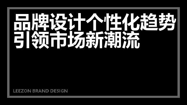 品牌设计个性化趋势引领市场新潮流