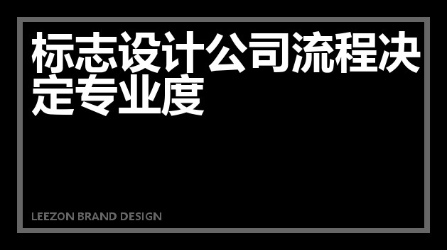 标志设计公司流程决定专业度
