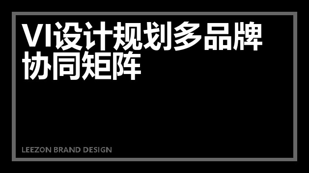 VI设计规划多品牌协同矩阵