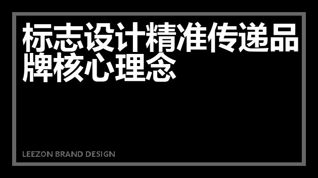 标志设计精准传递品牌核心理念