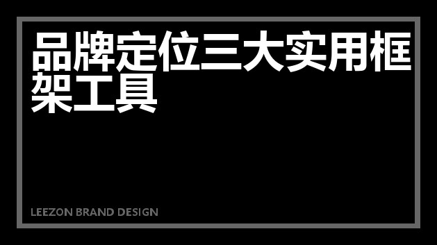 品牌定位三大实用框架工具