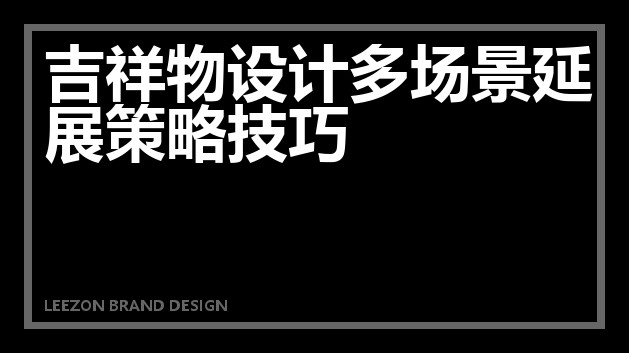 吉祥物设计多场景延展策略技巧