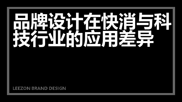 品牌设计在快消与科技行业的应用差异