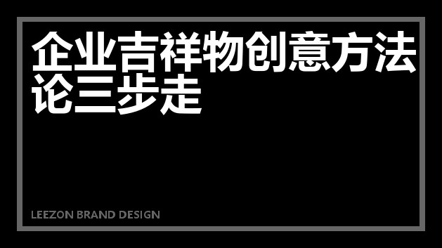 企业吉祥物创意方法论三步走