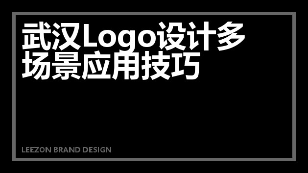 武汉Logo设计多场景应用技巧