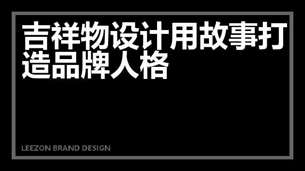 吉祥物设计用故事打造品牌人格