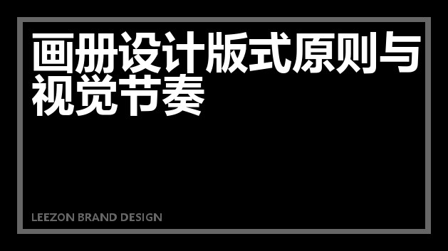 画册设计版式原则与视觉节奏