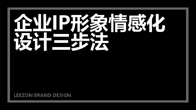 企业IP形象情感化设计三步法