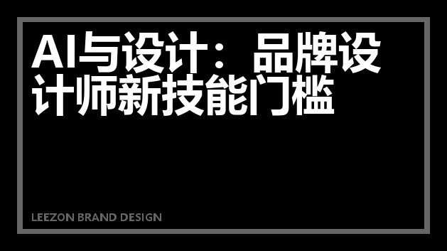 AI与设计：品牌设计师新技能门槛