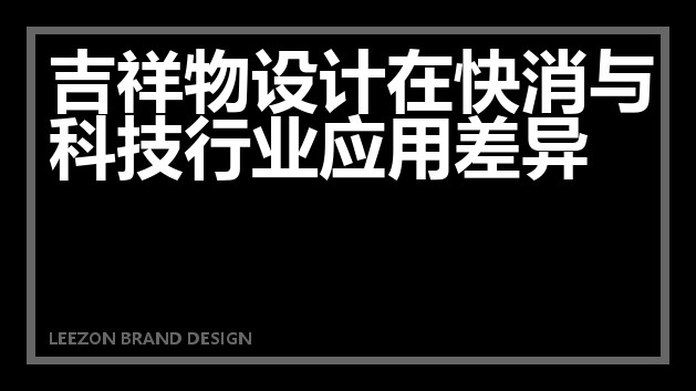 吉祥物设计在快消与科技行业应用差异