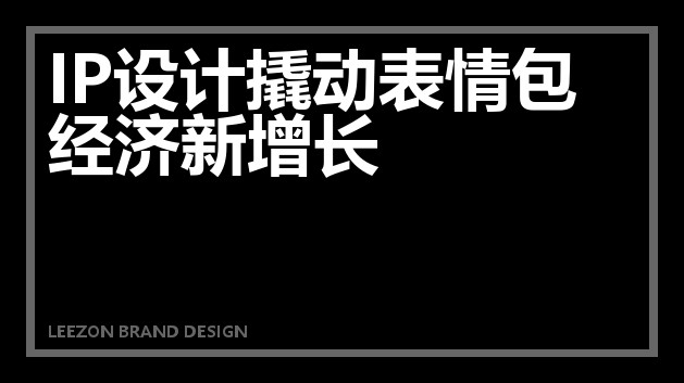 IP设计撬动表情包经济新增长