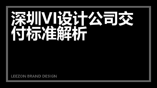 深圳VI设计公司交付标准解析