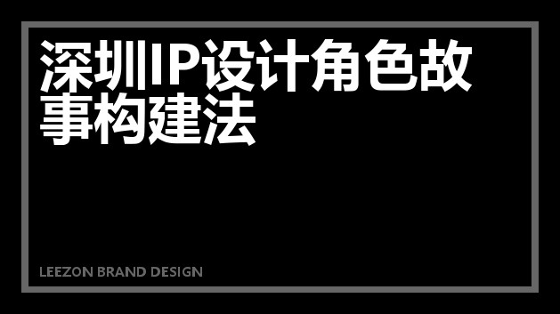 深圳IP设计角色故事构建法