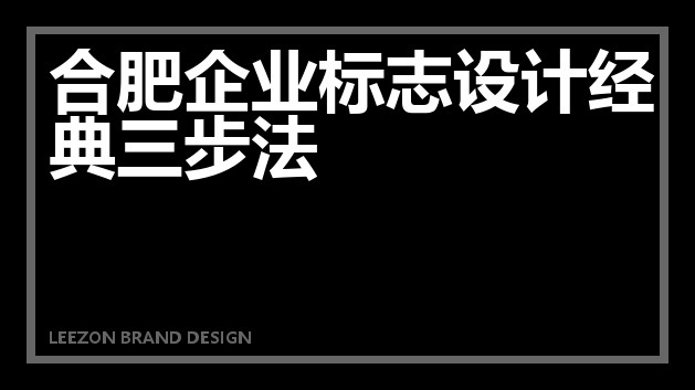 合肥企业标志设计经典三步法