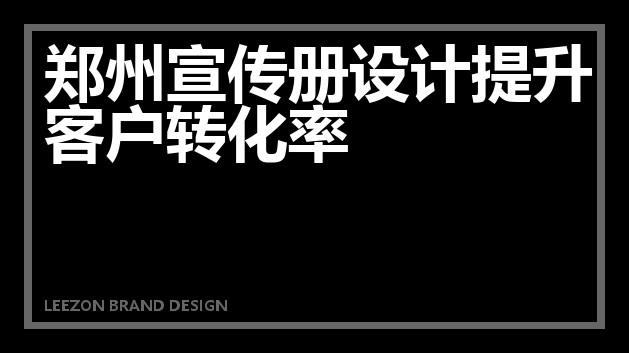 郑州宣传册设计提升客户转化率