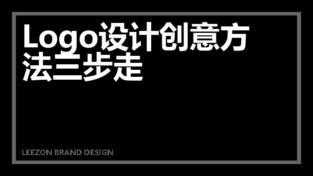 Logo设计创意方法三步走