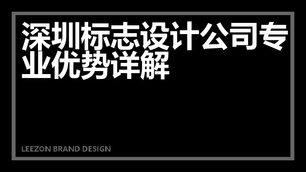 深圳标志设计公司专业优势详解