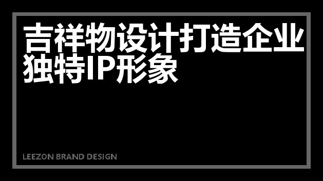 吉祥物设计打造企业独特IP形象