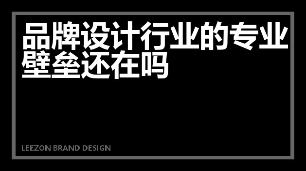品牌设计行业的专业壁垒还在吗