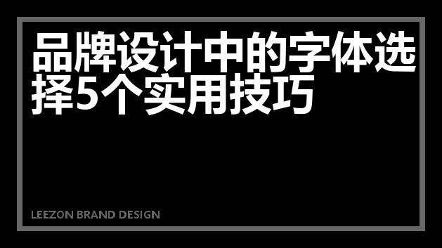 品牌设计中的字体选择5个实用技巧