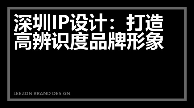 深圳IP设计：打造高辨识度品牌形象