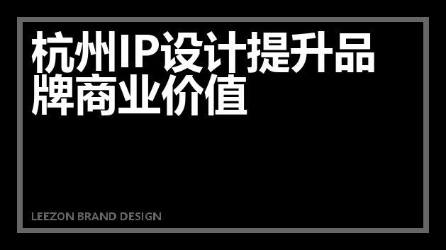 杭州IP设计提升品牌商业价值