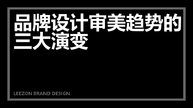 品牌设计审美趋势的三大演变
