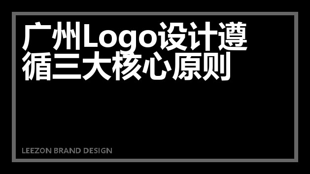 广州Logo设计遵循三大核心原则
