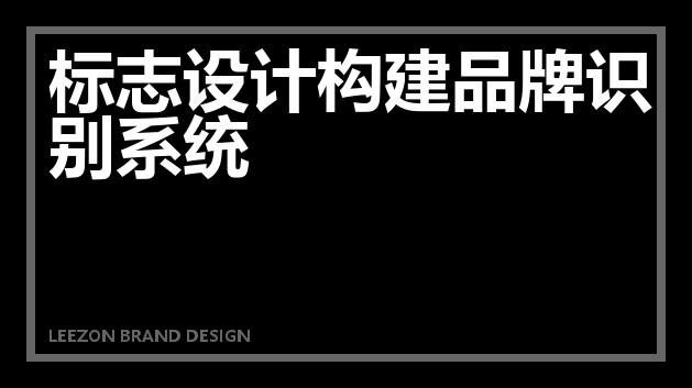 标志设计构建品牌识别系统