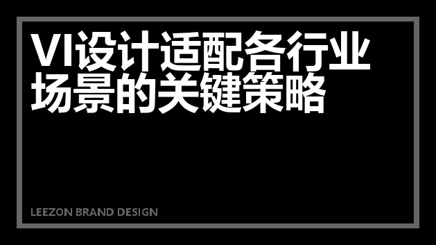VI设计适配各行业场景的关键策略
