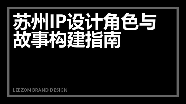 苏州IP设计角色与故事构建指南