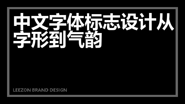 中文字体标志设计从字形到气韵