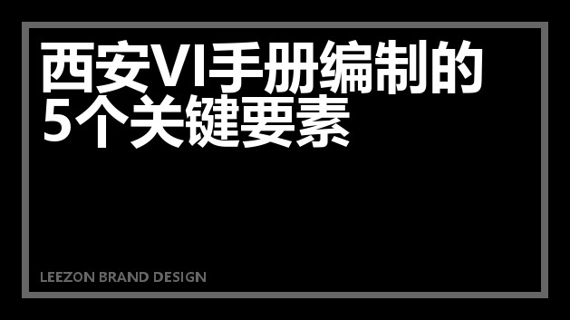 西安VI手册编制的5个关键要素