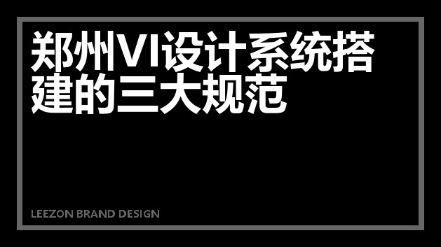 郑州VI设计系统搭建的三大规范