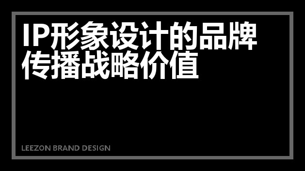 IP形象设计的品牌传播战略价值