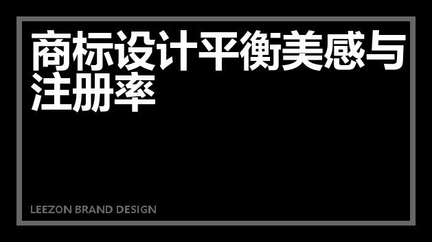 商标设计平衡美感与注册率