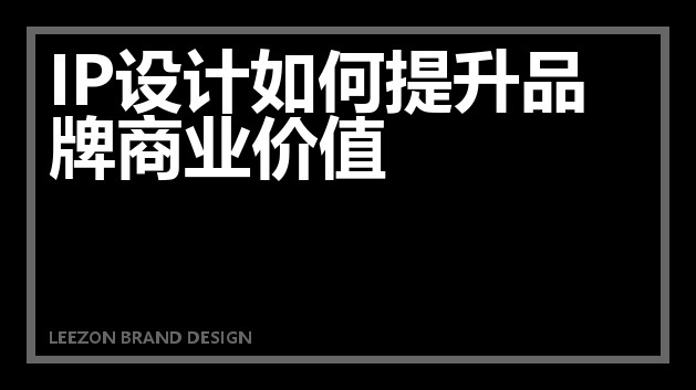 IP设计如何提升品牌商业价值
