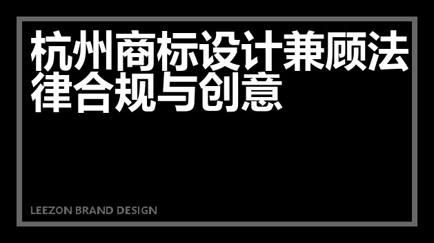 杭州商标设计兼顾法律合规与创意