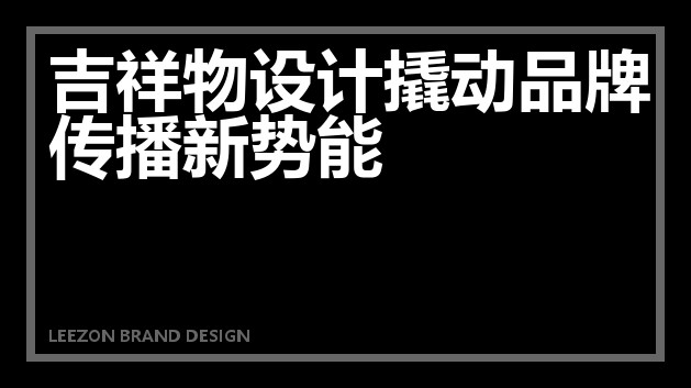 吉祥物设计撬动品牌传播新势能