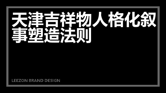天津吉祥物人格化叙事塑造法则