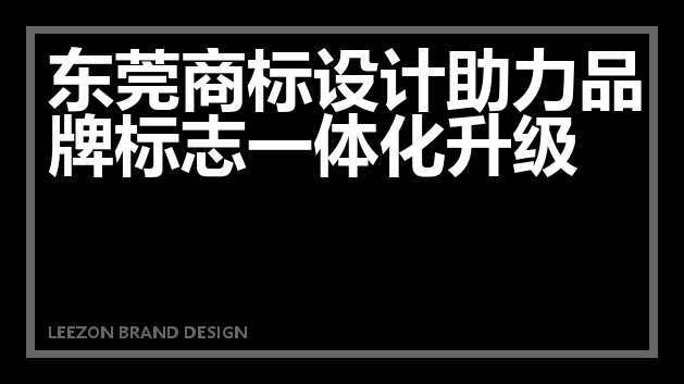 东莞商标设计助力品牌标志一体化升级