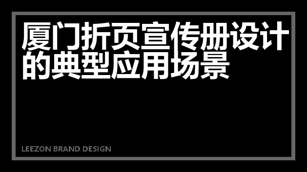 厦门折页宣传册设计的典型应用场景