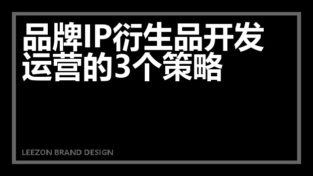 品牌IP衍生品开发运营的3个策略