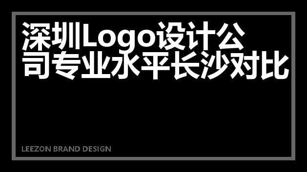 深圳Logo设计公司专业水平长沙对比