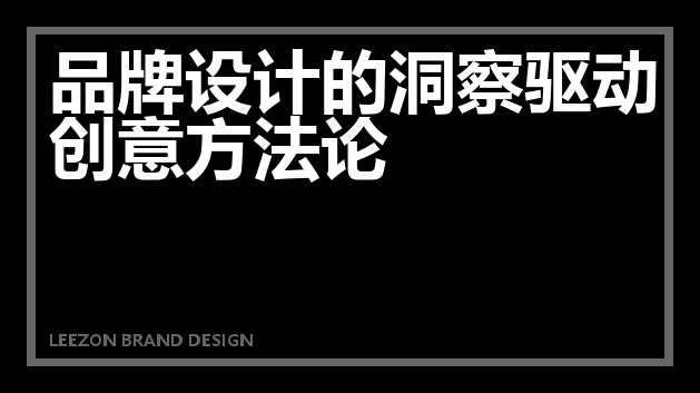 品牌设计的洞察驱动创意方法论