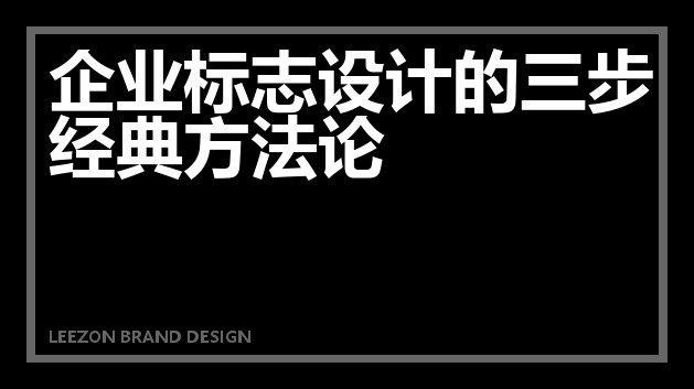 企业标志设计的三步经典方法论