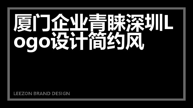 厦门企业青睐深圳Logo设计简约风