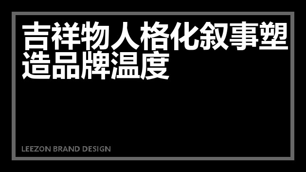 吉祥物人格化叙事塑造品牌温度